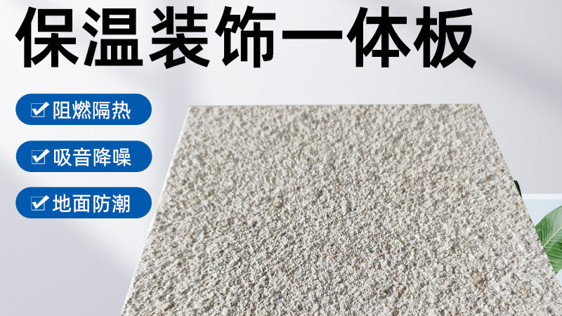 外墻保溫裝飾一體板是什么材料？有什么特點？