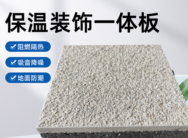 外墻保溫裝飾一體板是什么材料？有什么特點？