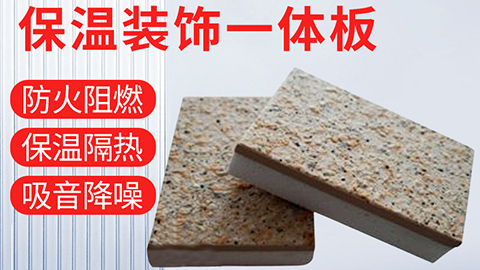  保溫裝飾一體化板具有哪些優(yōu)點(diǎn)？